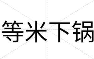 等米下锅