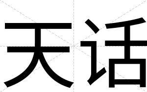 天话