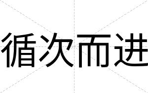 循次而进