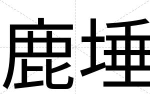 鹿埵
