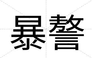暴謷