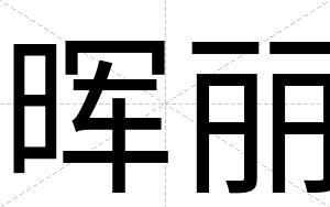 晖丽