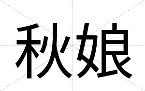 秋娘