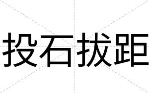 投石拔距