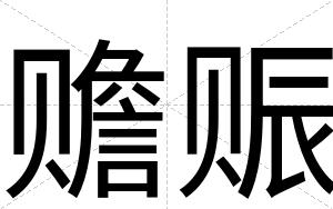 赡赈
