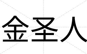 金圣人