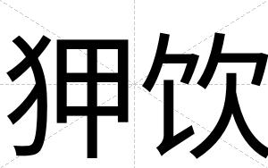 狎饮