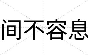 间不容息