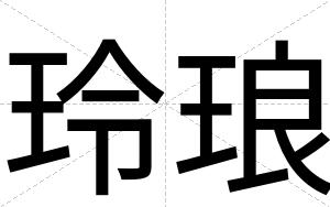玲琅