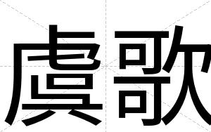 虞歌