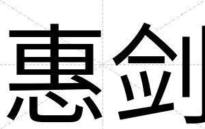 惠剑