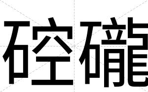 硿礲