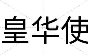 皇华使