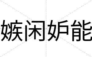 嫉闲妒能