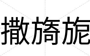 撒旖旎