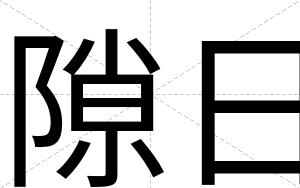 隙日