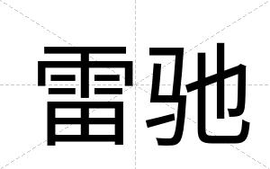 雷驰