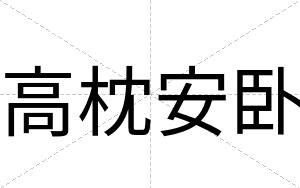 高枕安卧