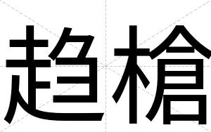 趋槍