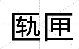 匦匣