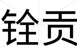 铨贡