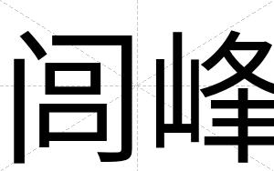 闾峰