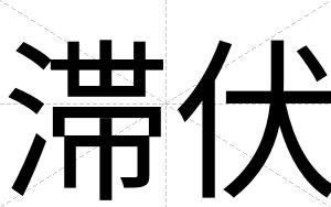 滞伏