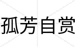 孤芳自赏