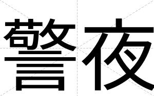 警夜