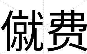 僦费
