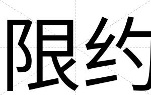 限约