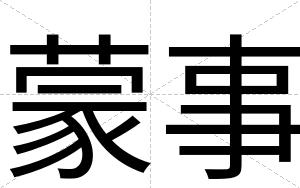 蒙事