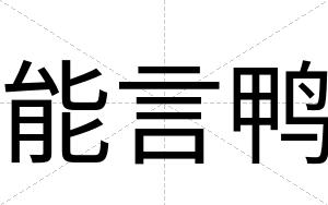 能言鸭