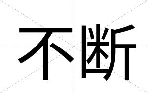 不断