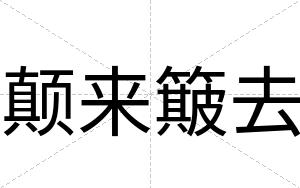 颠来簸去