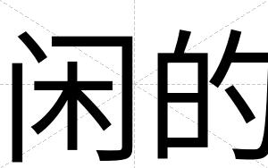 闲的