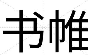 书帷