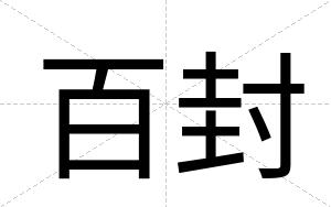 百封