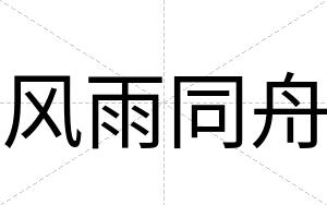 风雨同舟