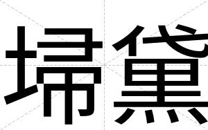 埽黛