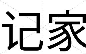 记家