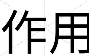 作用