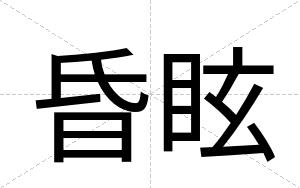 昏眩