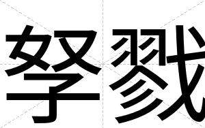 孥戮
