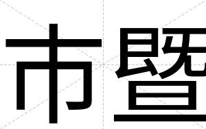 市暨