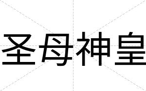 圣母神皇