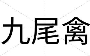 九尾禽