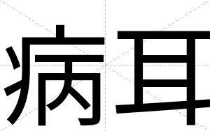 病耳
