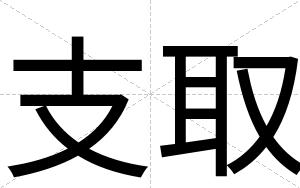 支取