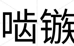 啮镞